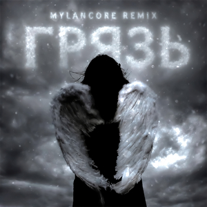 грязь (mylancore remix)