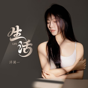 生活 (DJ九零版)