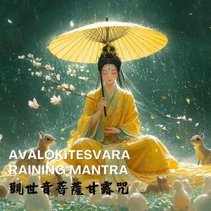 觀音甘露咒-下雨天的能量音樂(悲心版)Avalokitesvara Raining Mantra