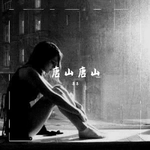 唐山唐山（Prod by.Heaven JBEATZ)