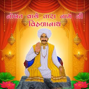 નોબત વાગે તારા નામ ની | Noubat Wage Tara Naam Ni | Vihalanath | Birju barot
