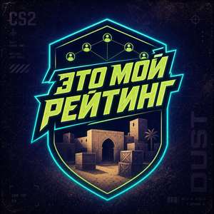 ЭТО МОЙ РЕЙТИНГ