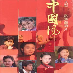 联唱"延水谣"：山丹丹开化红艳艳 / 槐树开花碎纷纷 / 二月里来 / 兄妹开荒 / 延水谣 / 夫妻识字