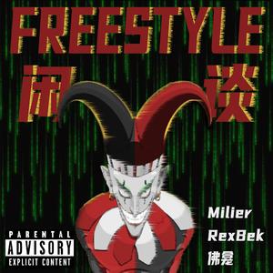 闲谈Freestyle(Prod by CARIO)