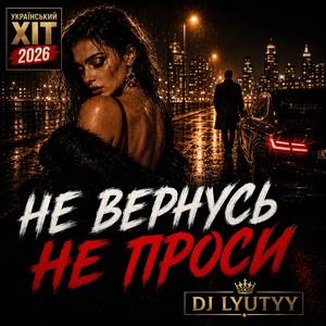 Не Вернусь, Не Проси