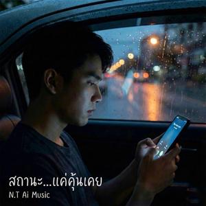 สถานะ...แค่คนคุ้นเคย