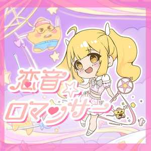 恋音☆浪漫曲 (中文版)