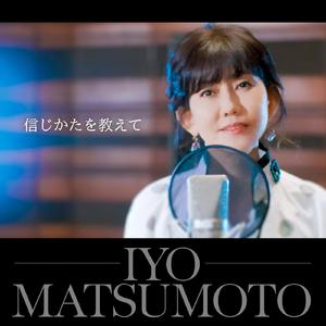 信じかたを教えて（2022 New Vocal Version）
