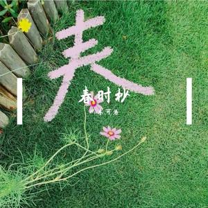四季系-春物语