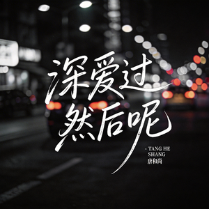 深爱过 然后呢（热播版）