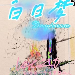 白日梦（Daydream）