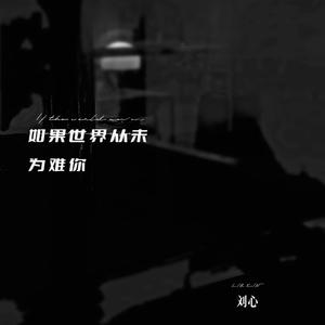 如果世界从未为难你