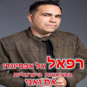 את ואני