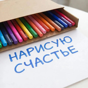 Нарисую счастье