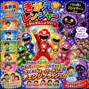 きがえレンジャー かんぜんしょうり！