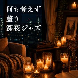 明日を急がない夜