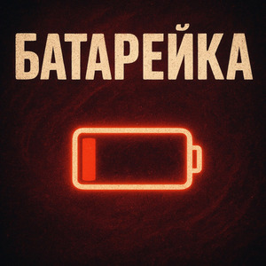Батарейка (Extended Vocal Version)