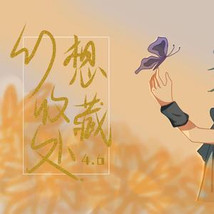 【2022某幻生贺单曲】幻想收藏处