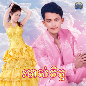 រមាស់ចិត្ត