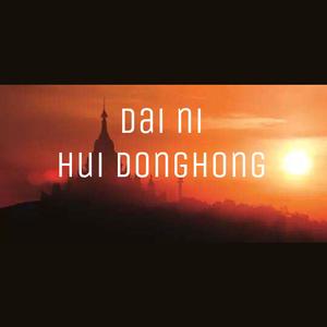 带你回德宏(pord by.ZOZOO）