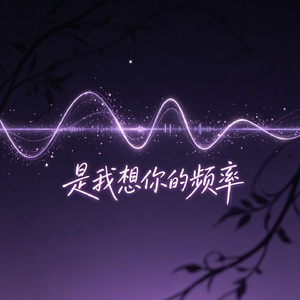 是我想你的频率