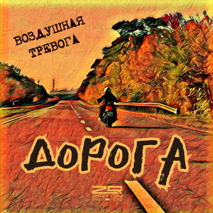 Дорога (Альбомная)
