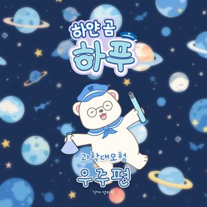 지구로 돌아온 하푸!