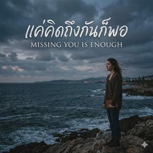 แค่คิดถึงกันก็พอ