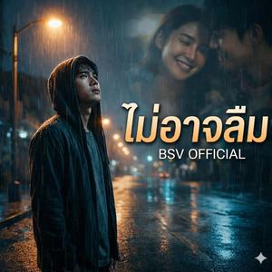 ไม่อาจลืม