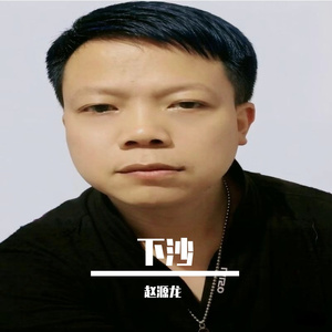 下沙
