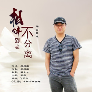 相伴到老不分离 (DJ默涵版)