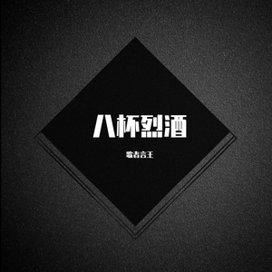 八杯烈酒