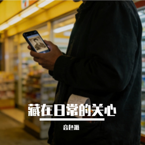 藏在日常的关心