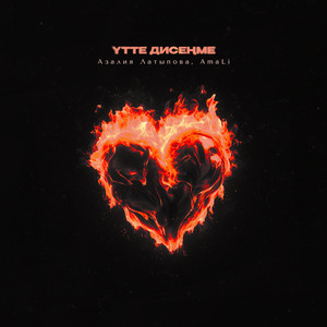 Үтте дисеңме