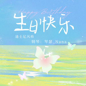 生日快乐（迪士尼风格）钢琴