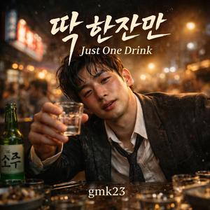 딱 한잔만 (Just One Drink)