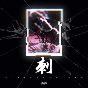 刺（DJ让我成为你心里的一根刺吧）
