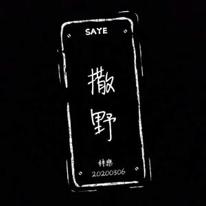 撒野（翻自 欸-61）