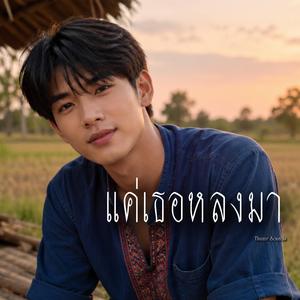 แค่เธอหลงมา