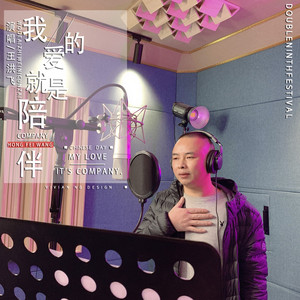 我的爱就是陪伴