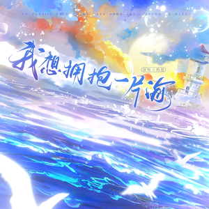 我想拥抱一片海