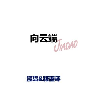 向云端（特别版）