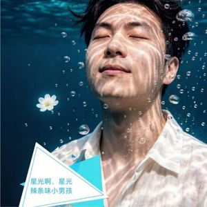 星光啊，星光