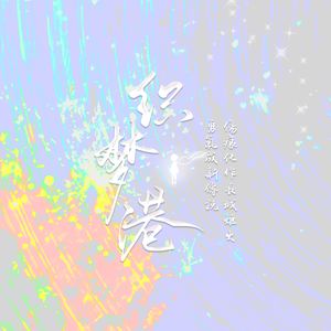 织梦港——广州TTG丶帆帆生日应援曲 伴奏