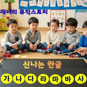 신나는 한글