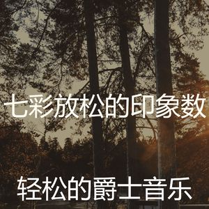 精彩放松的环境