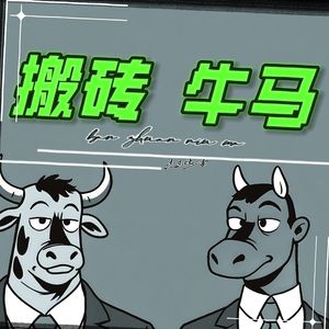 搬砖牛(升调版)