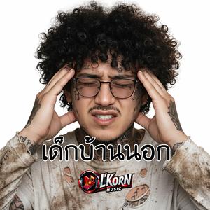 เด็กบ้านนอก