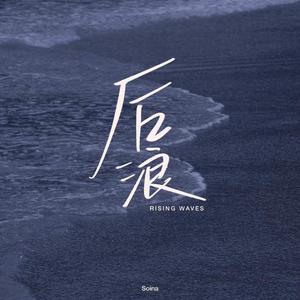 后浪