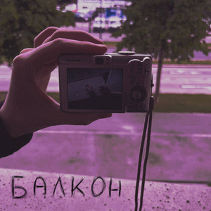 Балкон